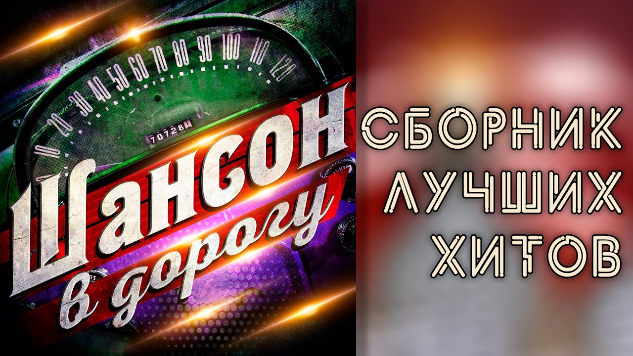 Лучший шансон всех годов. Сборник хитов. Русский шансон лучшее. Крутой шансон.