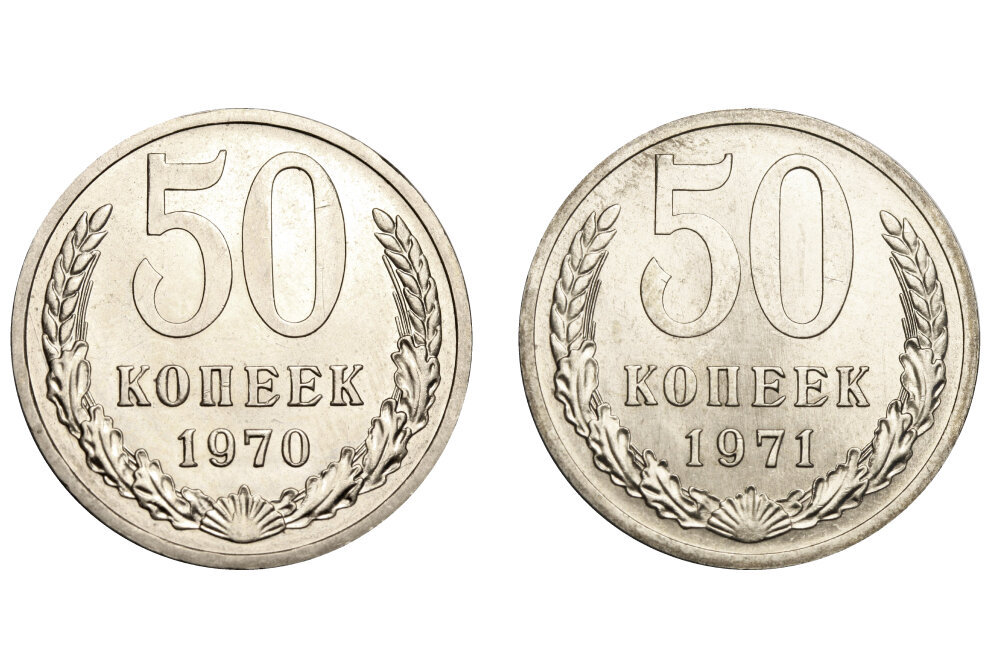 Современные 50 копеек. 50 Копеек 1970 года. Редкие 50 копеек 1970. 15 Копеек 1970 фальшивка. 50 Копеек 1971 года XF.