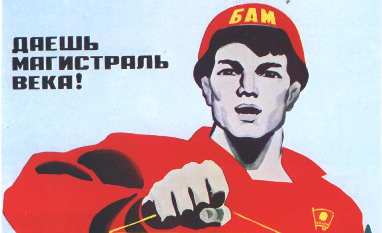 БАМ остался не только великой стройкой. Это была идеология и внутренняя политика Советского Союза. Плакат тех времён.