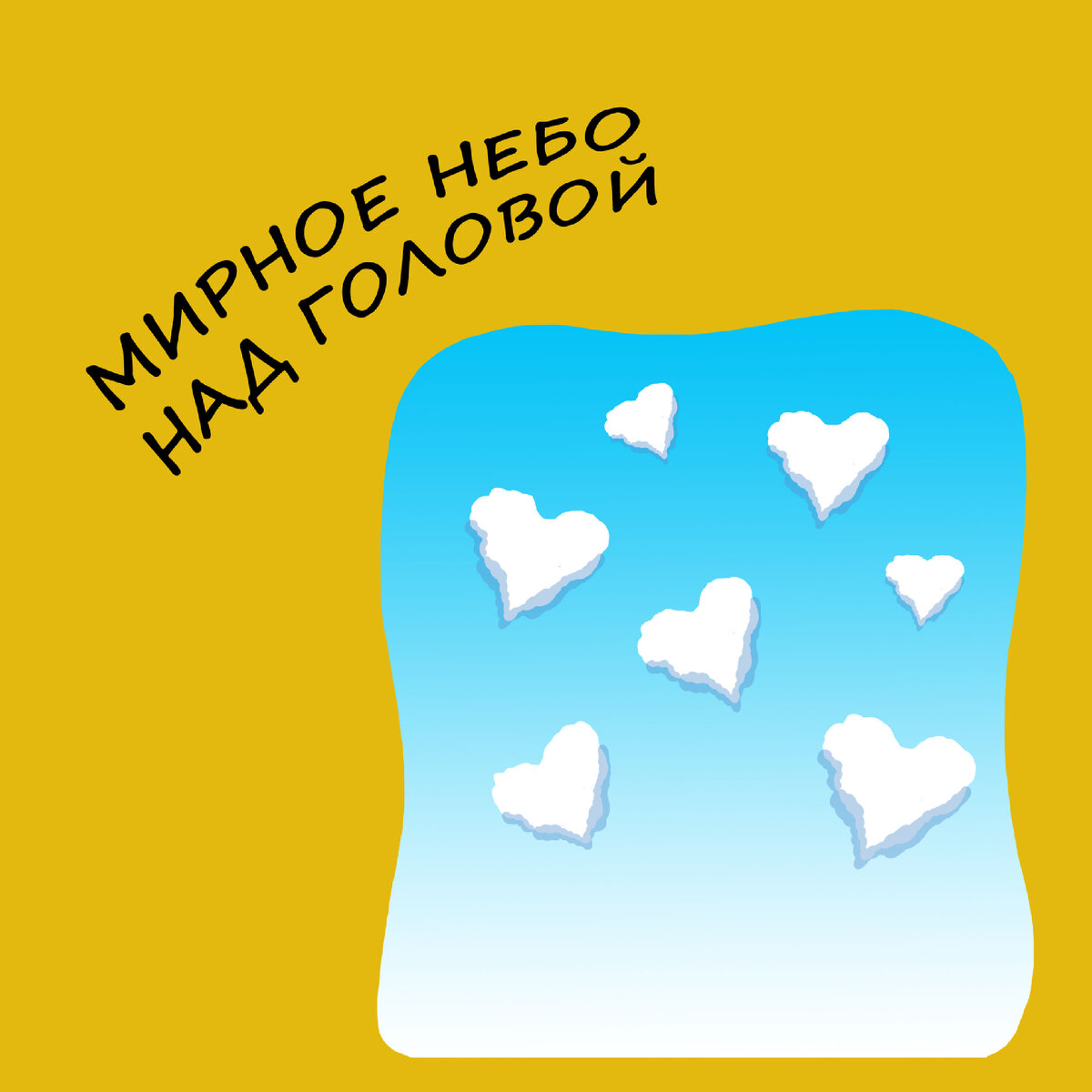 Мирное небо это