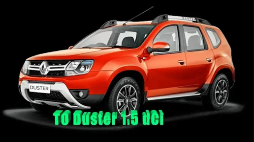 Комплект ТО 10000 Renault Duster, 1.5 дизель, бюджетный