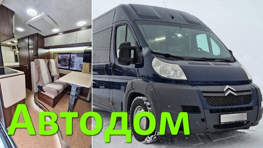 Автодом Ситроен Джампер