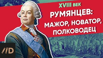 Румянцев: мажор, новатор, полководец | Курс Владимира Мединского | XVIII век