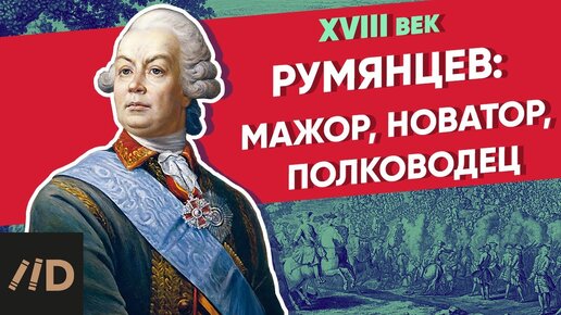 Румянцев: мажор, новатор, полководец | Курс Владимира Мединского | XVIII век