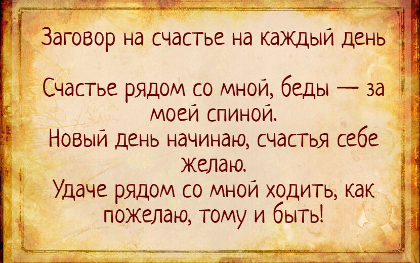 Заговор учится хорошо. Сильный заговор на удачу. Заклинание на удачу. Заговор на богатство. Заклинание на деньги