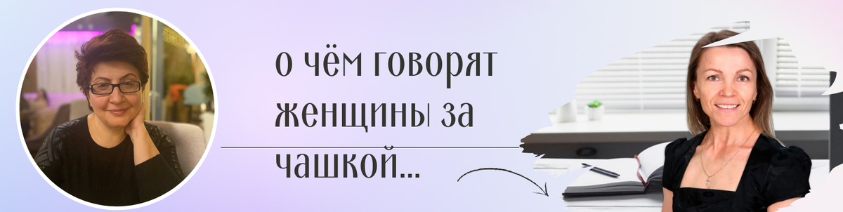 О чём разговаривают женщины за чашкой... ? 
Да о чём угодно ))

Заходите в наш клуб 👉🏻 https://vk.com/public212213302 , подписывайтесь.

Будем вам рады!

Пишите, какую тему хотели бы раскрыть, выйти в эфир вместе с нами и обсудить наболевшее или не выходить в эфир, а пообщаться в закрытом формате.

Пишите в комментариях и мы встретимся за чашкой.... 🙌🏻