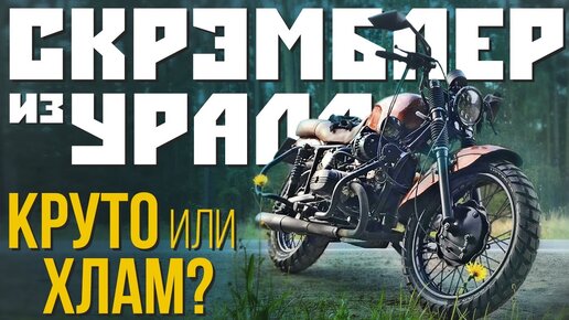 Скрэмблер из Урала за 250 тысяч рублей! Крутой кастом или полный хлам?!