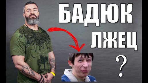 Сергей Бадюк РАЗОБЛАЧЕНИЕ
