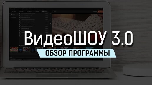 ВидеоШОУ - обзор программы для создания видео