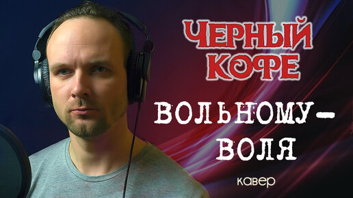 Вольному воля - Черный кофе (кавер) vocaluga