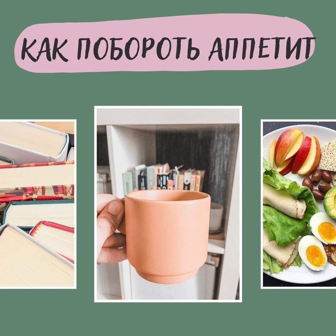 ЧТО ЖЕ ПОМОЖЕТ СПРАВИТЬСЯ С АППЕТИТОМ! 

1.🌿Исключите жестки диеты. При них организм включает режим «война - голод», и все откладывает в запасы. 

2.🌿	Соблюдайте режима питания. Не пропускайте приемы пищи. Исключите перекусы, так как с ними сложно удерживать дневной калораж в норме (если только медицинские причины не требуют дробного питания). 
При постоянном желании перекусить исключите нехватку витаминов и микроэлементов.

3.🌿	Придерживайтесь здорового питания. Исключите из рациона быстрые углеводы (сладости и мучное). Не стоит злоупотреблять алкоголем (спиртные напитки повышают аппетит и обезвоживают). Употребляйте продукты, богатые клетчаткой, так как они надолго утоляют голод и улучшают пищеварение. 

4.🌿	Употребляйте воду. В течение дня пейте достаточное количество воды (30 мл. на 1 кг вашего веса) Тем людям, которым постоянно хочется есть, рекомендуется изначально снижать аппетит при помощи выпитого стакана воды.

5.🌿	Откажитесь от продуктов, усиливающих аппетит. К такой категории относятся различные соусы, приправы, маринады, яблоки. Чтобы быстро утолить голод используйте некрахмалистые овощи (баклажаны, брокколи, капуста всех видов, зеленый горошек, огурец, все виды салатов и много еще «зеленых вкусностей»)

6.🌿	Во время приема пищи старайтесь тщательно жевать. Это поможет насытиться небольшой порцией и упростит процесс пищеварения. 

7.🌿	Можно выпить полстакана отвара петрушки, мяты, инжира и слив, что поможет забыть о голоде на 1 – 2 часа. Мята помогает перебить чувство голода (мятный чай, либо вдыхайте эфирного масла мяты)

8.🌿	Умеренное употребление кофе способствует выработке пептида YY, гормона, сигнализирующего мозгу о насыщении и помогающего контролировать размер порций. (кофе без кофеина отличается еще большим эффектом снижения аппетита)

9.🌿	Соблюдайте режим сна. Необходимо не просто спать 7-8 часов, но и ложиться до 22.00 (гормональный фон привязан к суточным биоритмам)

10.🌿	Откажитесь от отвлекающих устройств. Во время принятия пищи не стоит читать книги, смотреть телевизор или просматривать сообщения в телефоне. Так вы можете пропустить насыщение и переесть.

11.🌿	Найдите хобби, читайте книги, гуляйте, общайтесь с друзьями, занимайтесь спортом (например со мной он-лайн)! Найдите в жизни радости помимо еды! Эда - это необходимое для функционирования организма топливо, а не замещение радости)

12.🌿	Ну и конечно же, если у Вас медицинские причины неконтролируемого аппетита, обязательно обратитесь к специалисту!












