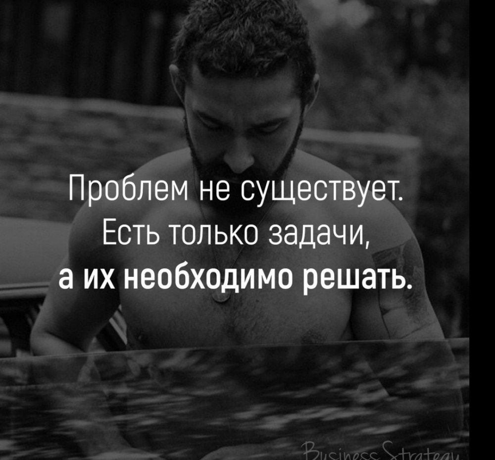 Необходимо понять. Проблем не существует есть только задачи. Есть проблемы будем решать. Проблема решаема цитата. Цитаты про проблемы.