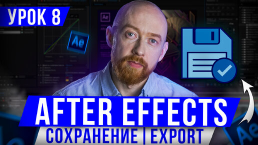 Основы After Effects. Урок 8. Export