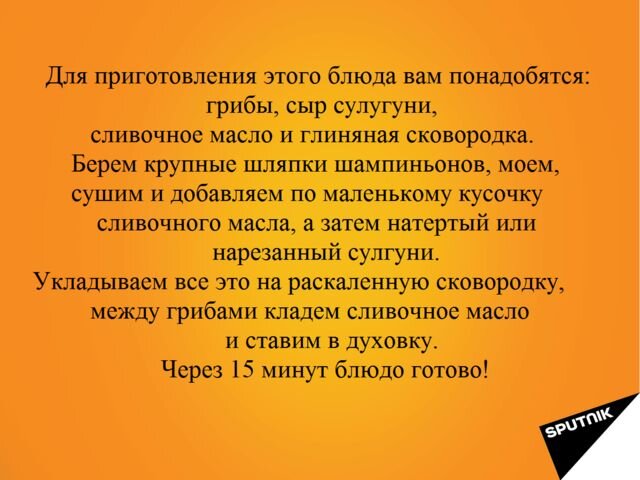 Рецепт шампиньонов с сулугуни