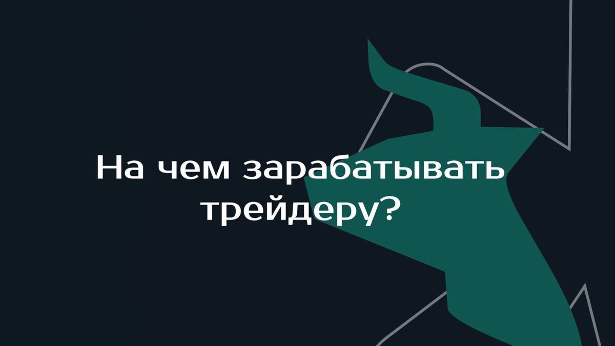 На чем зарабатывать трейдеру в текущей ситуации на отечественном рынке? |  Артем Назаров | Дзен