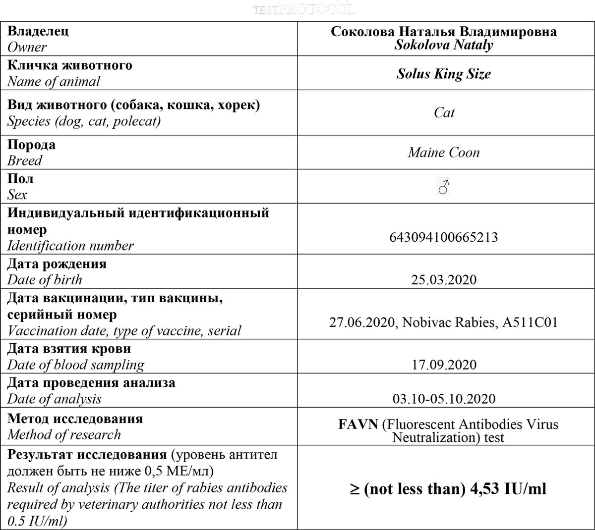 Мы сдавали тест на антитела к бешенству нашему котенку Solus, когда планировали его доставку в Китай. Это электронный вид справки, но в реальности она выдается на официальном бланке.