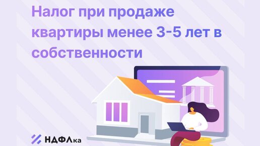 Продал квартиру менее 3 лет