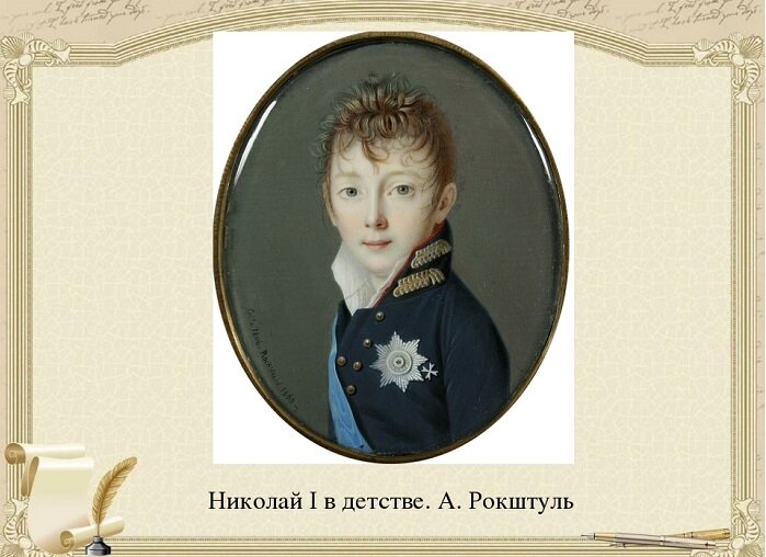 Портрет Николая 1 в детстве.