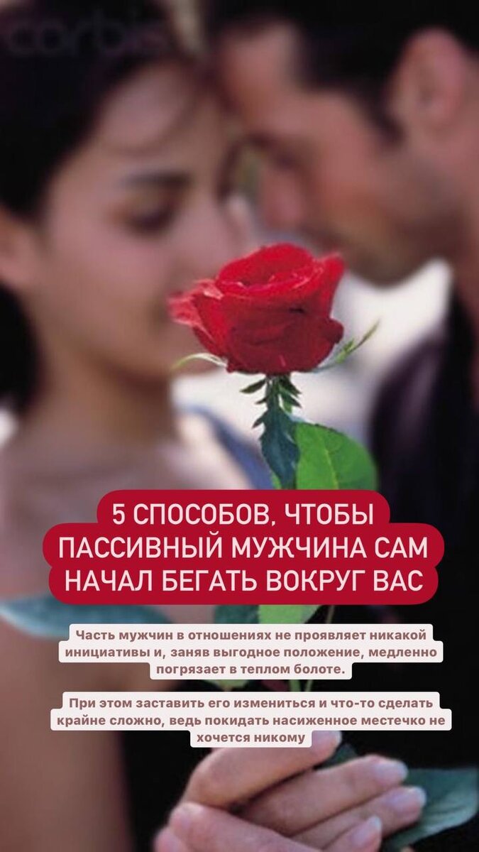 5 способов , чтобы #мужчина начал бегать вокруг вас