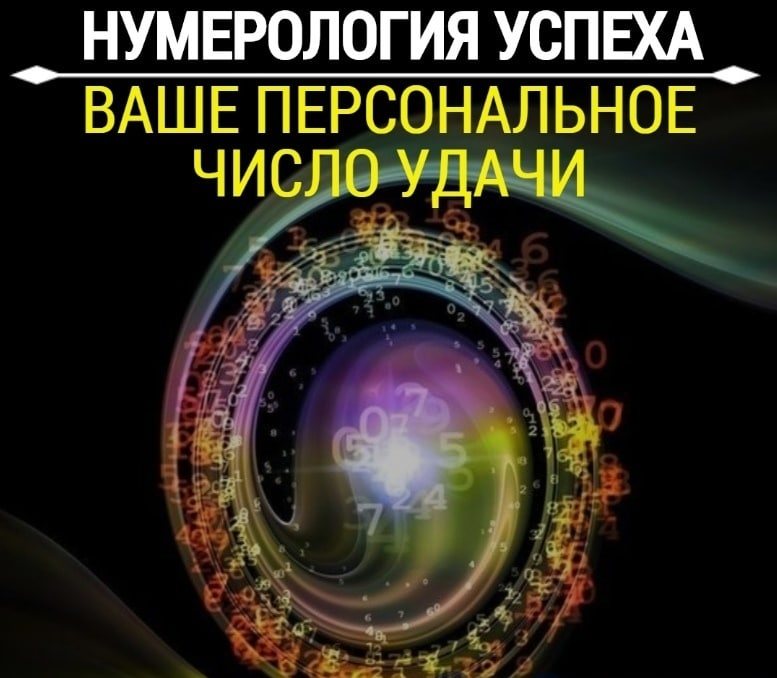 Нумерология. Нумерология успеха. Успешный нумеролог. Психосоматика удача цифры.