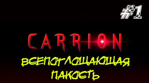 ВСЕПОГЛОЩАЮЩАЯ ПАКОСТЬ ➤ Carrion