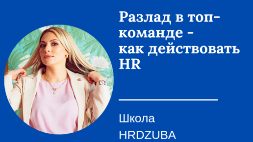 Разлад в топ-команде - как действовать HR