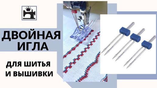 Как шить двойной иглой.