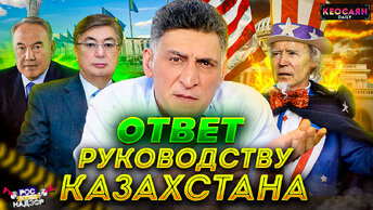 Кеосаян — персона нон грата / Назарбаев и русофобия / Казахстан — новая Украина | «РКН Free»