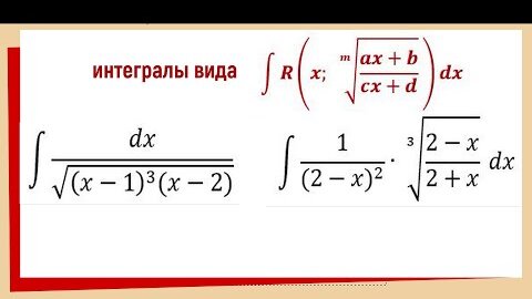 Интеграл от рациональной функции с корнями