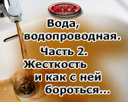 Жесткость воды