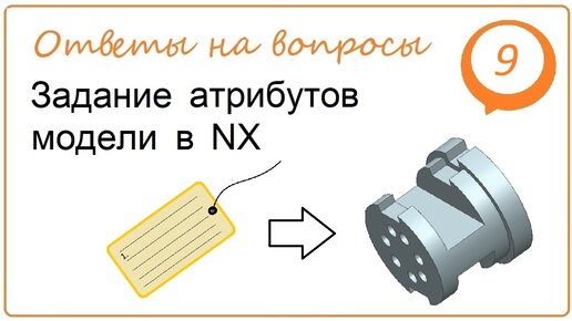 Задание атрибутов модели в NX