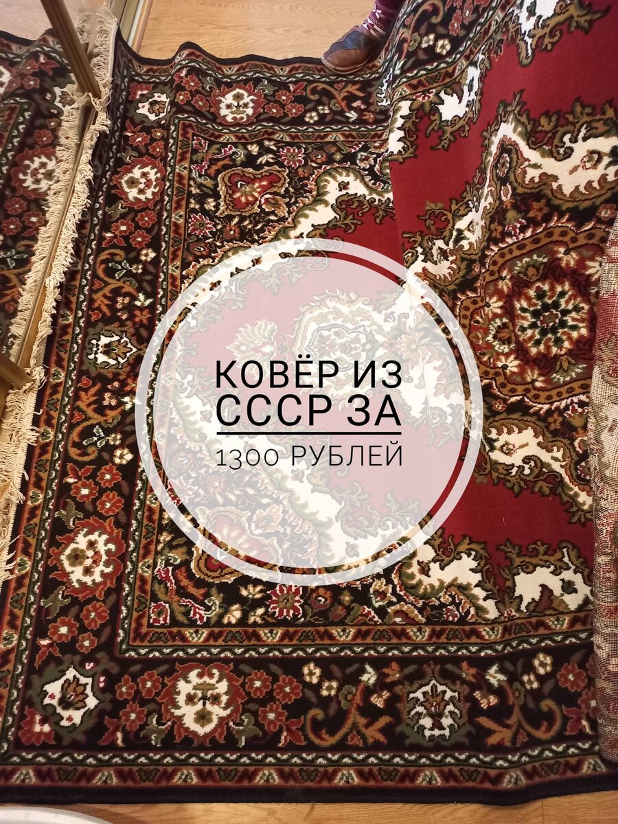 Как вам ковер?