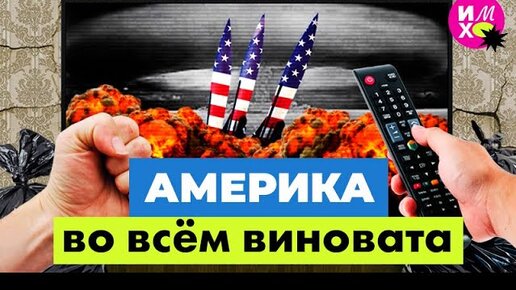 Почему Россия не Америка и за что русские ненавидят США | Украина, Вьетнам и пропаганда