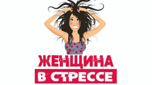 Сатья. «Женщина в стрессе не выполняет свои роли»