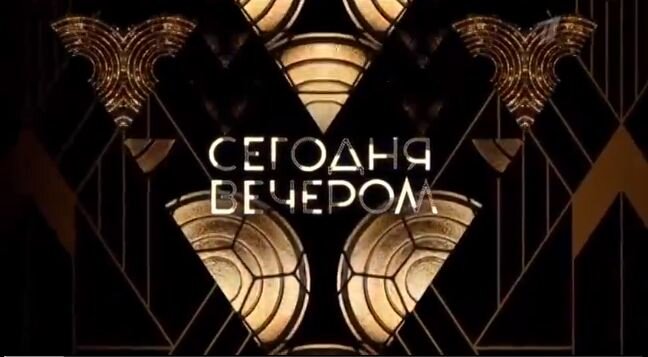 Заставка программы "Сегодня вечером". Скриншот