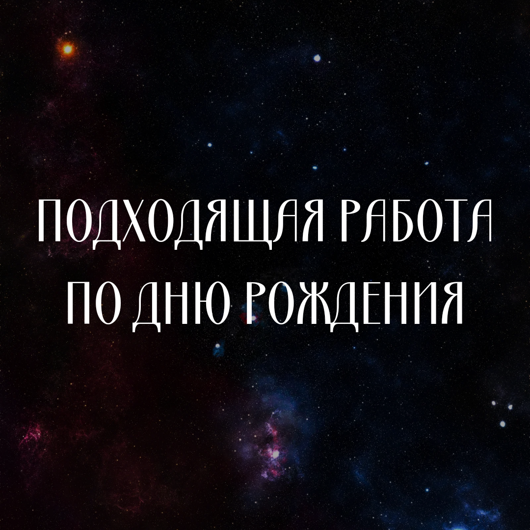 Какая профессия подходит вам по дате рождения?🤓 | Астролог из Смоленска:)  | Дзен