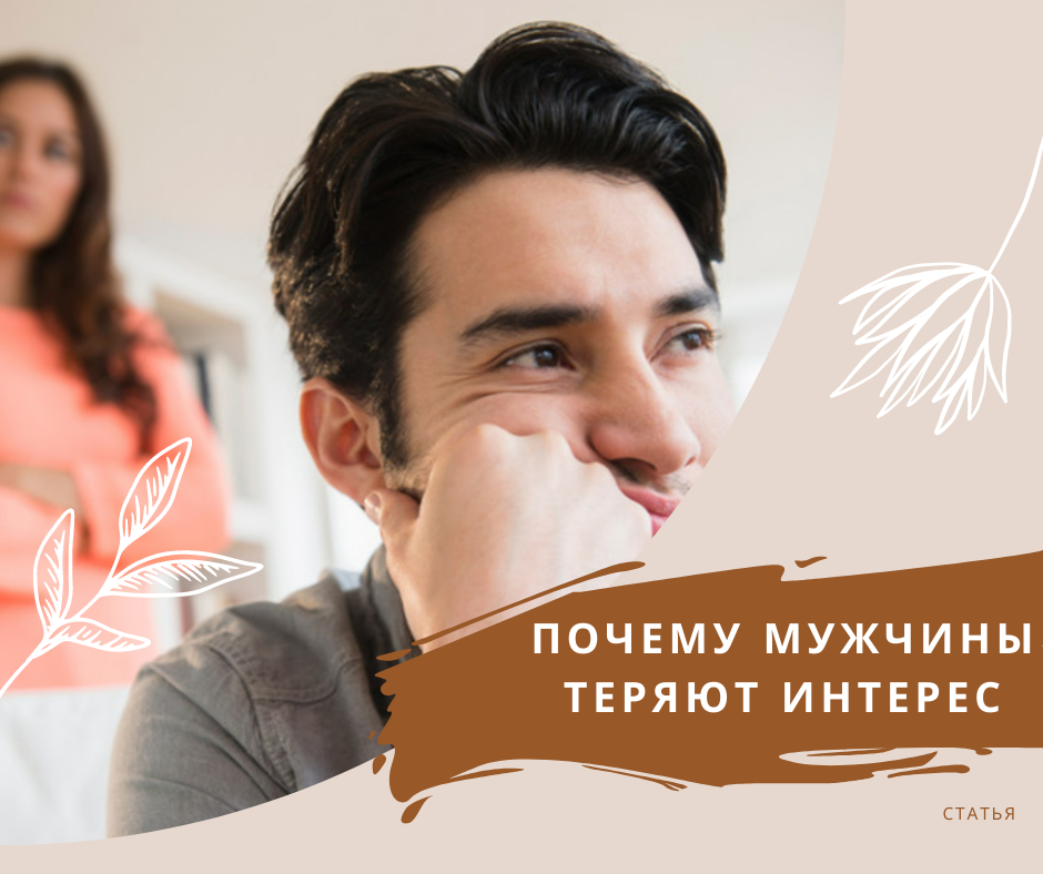 мужчина потерял интерес. как потерять интерес к человеку. беседа мужчины и женщины. мужчина потерял интерес. обманутая женщина.