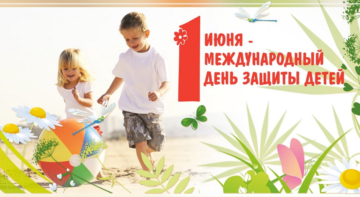1 Июня - Международный День Защиты Детей - Праздник всех мальчишек и девчонок.