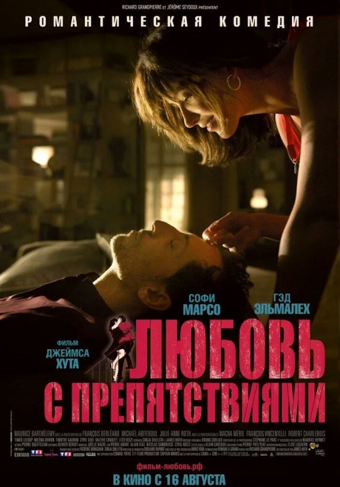 Постер фильма «Любовь с препятствиями»