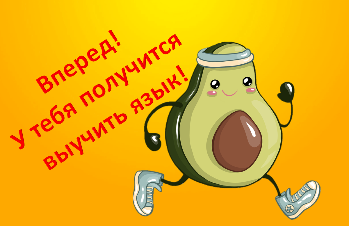 Авокадо верит в тебя! 