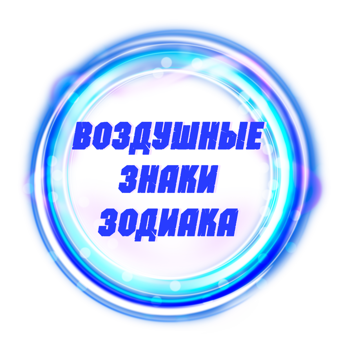 воздушные знаки зодиака