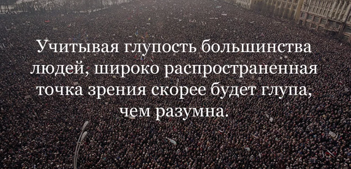 Большинством принято не любить. Цитаты про большинство. Цитаты про толпу. Учитывая глупость большинства людей. Цитаты про мнение большинства.