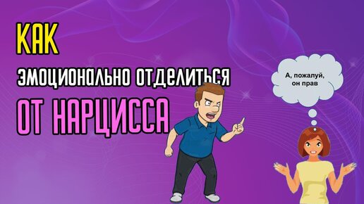 Download Video: Как эмоционально отделиться от Нарцисса