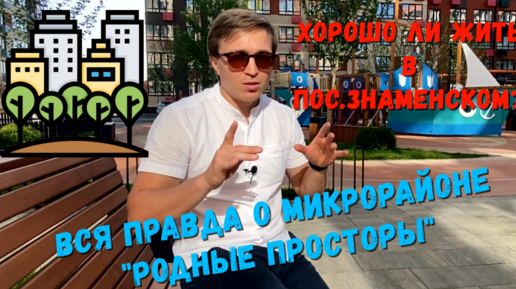 Вся правда о парке и микрорайоне 