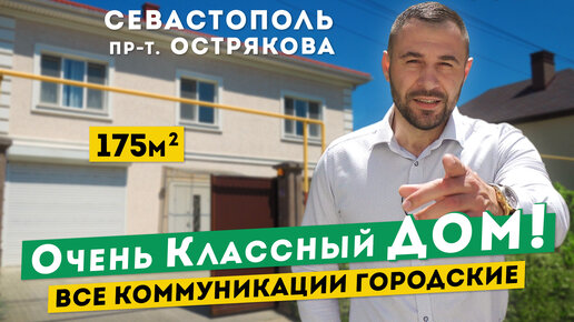 Дом в Севастополе на Острякова. Хороший ремонт, все городские коммуникации. Обзоры домов в Крыму.