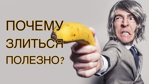 Почему полезно злиться?