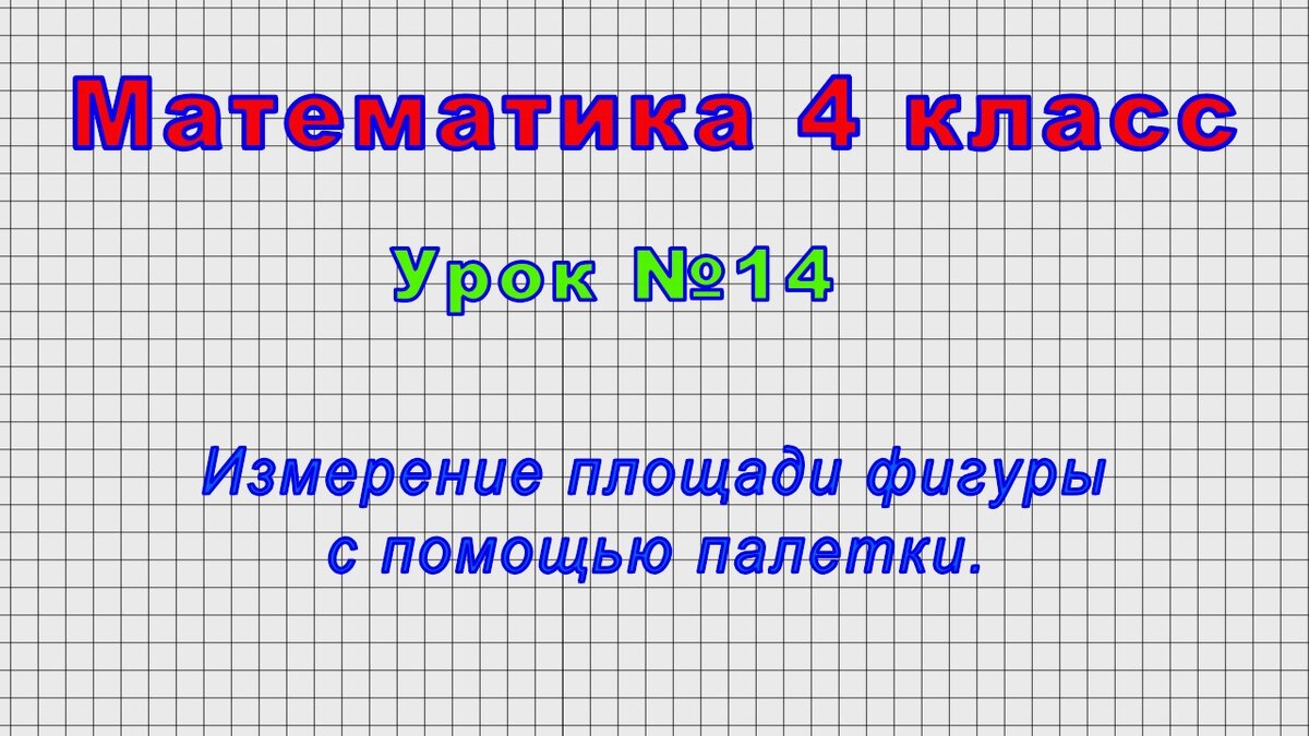 как найти площадь комбинированных фигур 4 класс | Дзен