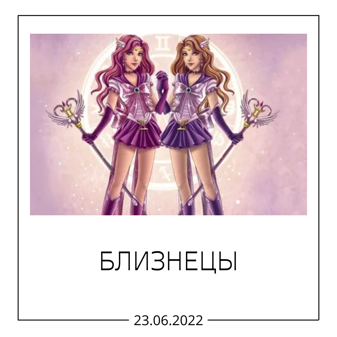 Близнецы - 23.06.2022