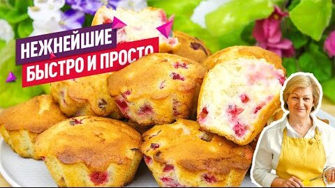 Супер просто и быстро! Нежнейшие кексы с красной смородиной на скорую руку