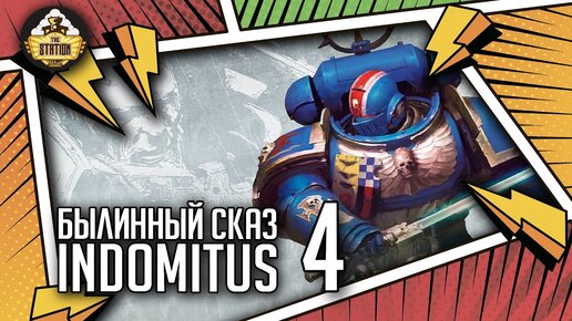 Indomitus | Былинный Сказ | Часть 4 | Warhammer 40k